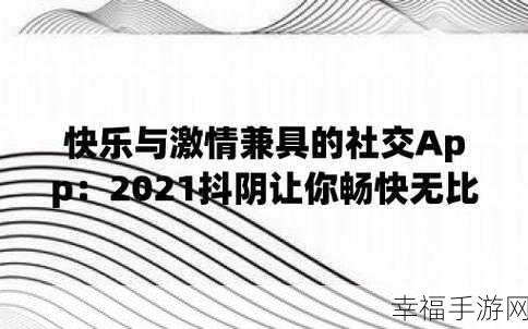 9幺抖阴：探索9幺抖阴的魅力与趣味，揭示其背后的秘密