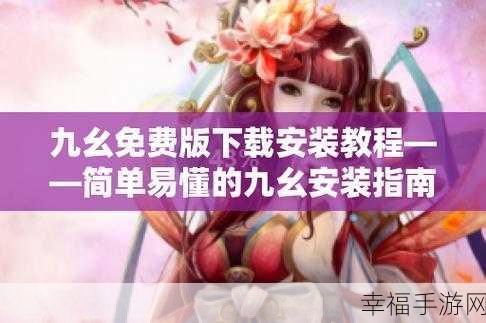 九幺pro免费破解版：九幺Pro免费破解版：畅享无限游戏乐趣的全新体验