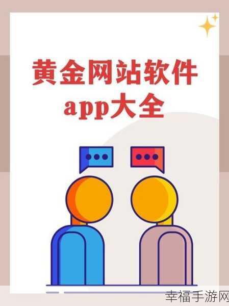 黄金网站APP大全：全面解析黄金投资的优质网站与APP推荐大全