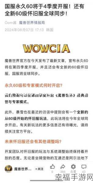 永久60怀旧服：探索全新怀旧体验，重温60级传奇岁月！