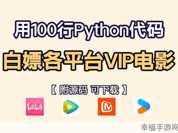 免费python在线观看 源码：探索免费的Python在线观看资源及其源码分享平台