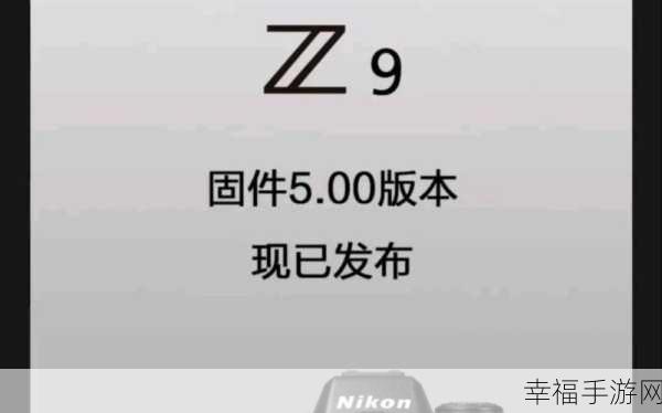 z9固件升级最新消息：Z9固件升级最新动态：全新功能与改进一览