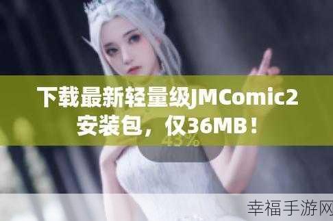 jmcomic2 安装包：“全新版本JMComic2安装包，尽享漫画阅读无极限！”