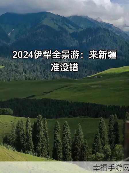 伊犁园20243秒转入：探索伊犁园：2024年的新奇景观与文化体验之旅