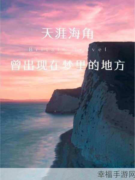 海角hjacdf top：探索海角的魅力：发现自然与文化的完美交融