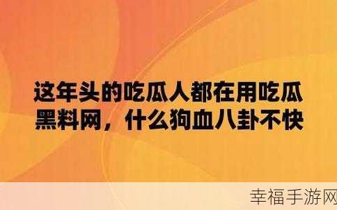 网曝门黑料吃瓜区：“网曝门事件引发热议，黑料频现吃瓜群众全程围观！”