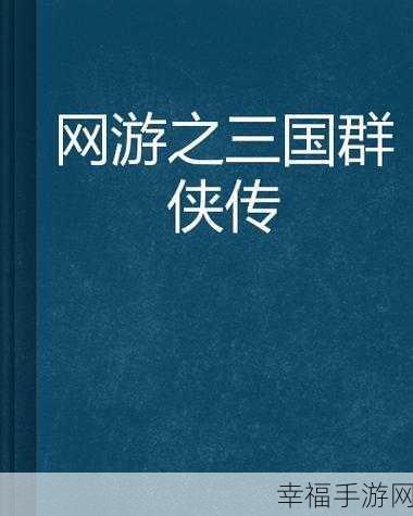 三国群侠传：三国群侠传：英雄辈出乱世争锋