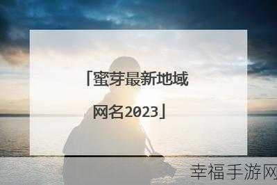 miya188最：探索miya188的独特魅力与精彩内容，带你畅游新体验！