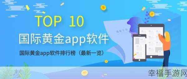 黄金网站软件app在线观看：全新黄金网站软件APP，畅享在线交易与资讯服务。