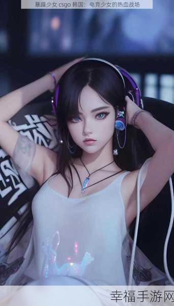 暴躁csgo女性：勇敢无畏的女性玩家：揭开暴躁CSGO背后的故事