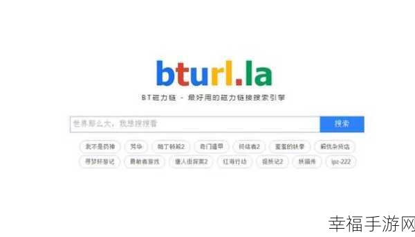 bt搜索引擎：全面揭秘拓展BT搜索引擎的功能与使用技巧