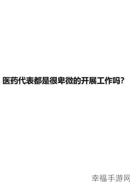 医院科主任轮睡医药代表：医院科主任与医药代表的轮班合作模式探讨