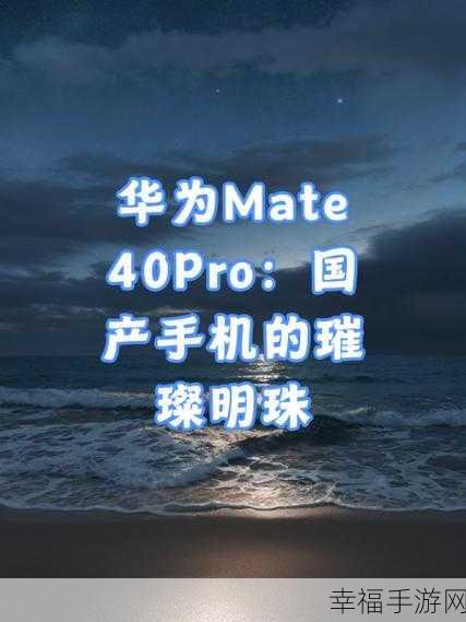 华为 Mate 40 Pro 视频时自动锁屏之谜，原因与解决之道