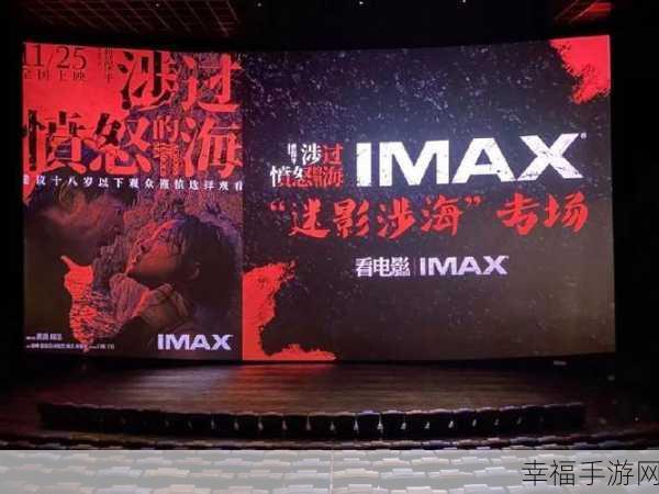 三亚电影院IMAX：三亚电影院IMAX：沉浸式观影体验的全新选择