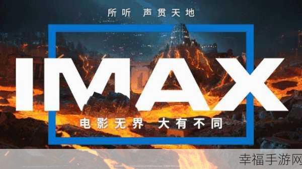 三亚电影院IMAX：三亚电影院IMAX：沉浸式观影体验的全新选择