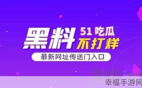 51吃瓜官网入口：畅游51吃瓜官网，探索美食与趣闻新天地！