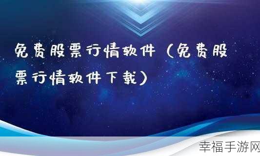 免费观看行情软件网站大全下载：免费获取行情软件的全面网站资源下载大全推荐