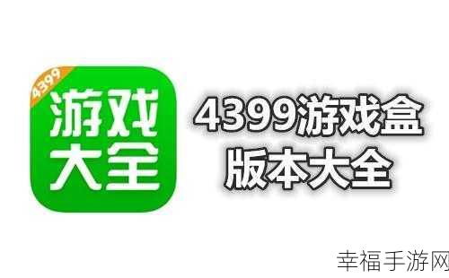 4399在线视频免费看：免费畅享4399在线视频，海量资源随心观看！