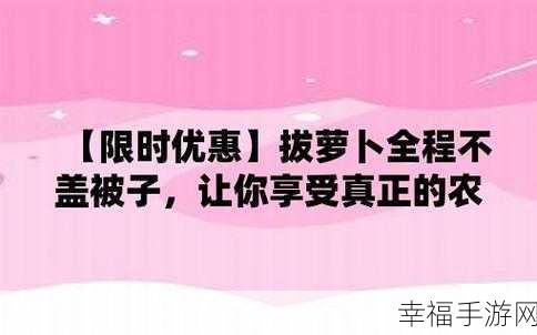 拔萝卜不盖被子动做大片：拔萝卜的乐趣：不盖被子的创意大片制作之旅