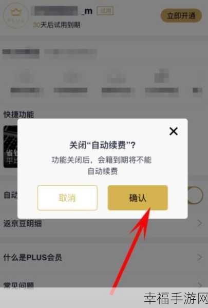 京东 Plus 会员自动续费取消全攻略