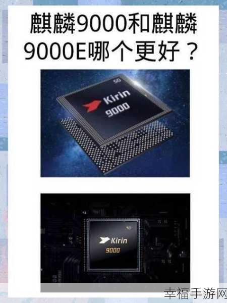 麒麟9000s跟9000e哪个好：麒麟9000s与9000e的性能对比：哪款更胜一筹？