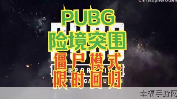 pubg更新维护公告9月19：PUBG更新维护公告：9月19日全新内容与改进上线