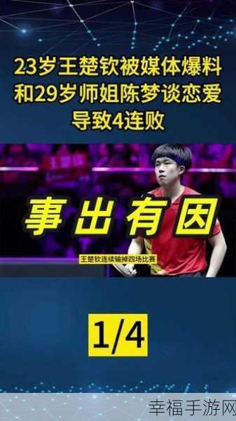 王楚钦前女友打官司是真的吗：王楚钦前女友打官司事件真相揭秘与分析