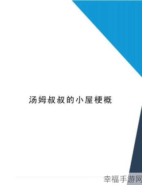 汤姆叔叔tom最新地域网名：探讨汤姆叔叔的多元地域文化影响与现代解读