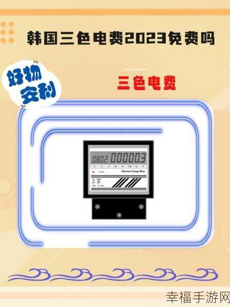 韩国三色电费2024免费吗好久没做核酸检测：2024年韩国三色电费政策解析及核酸检测新规定探讨