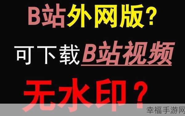 b站禁止转播外网入口：B站新规：禁止转播外网内容，保护原创与版权