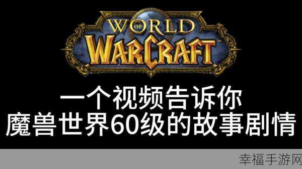 魔兽永久60：探索魔兽世界：永恒60级冒险的新篇章