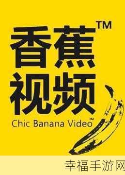 香蕉视频官网：探索香蕉视频官网，尽享海量精彩内容与独特体验！