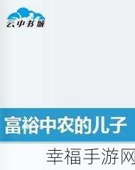 儿子操妈小说：儿子与母亲之间不可告人的秘密情感纠葛