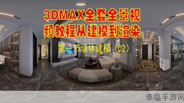 3dmax视频成品：3D Max全景视频制作：从零基础到成品的完整教程