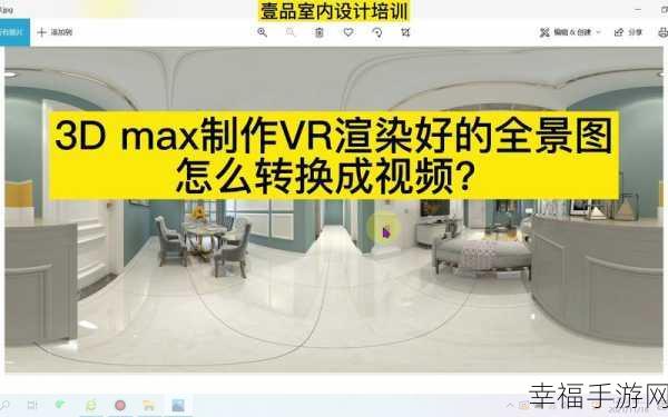 3dmax视频成品：3D Max全景视频制作：从零基础到成品的完整教程