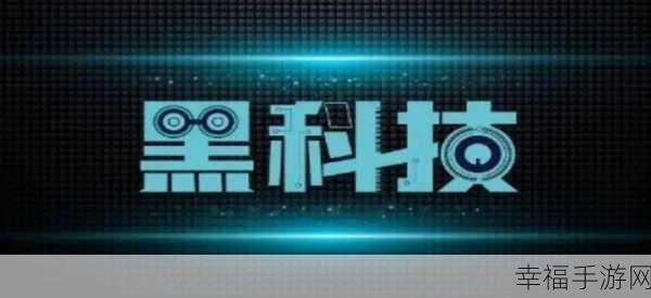 破解app软件库黑科技：“颠覆传统：破解App软件库的黑科技创新之路”