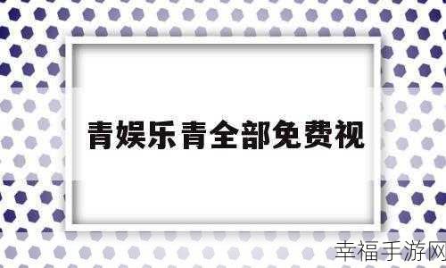 青娱乐青：青娱乐：探索青春无限可能，畅享精彩生活每一刻