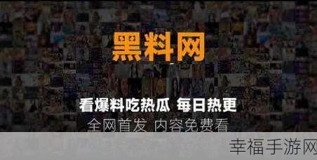 全网黑料在线观看：全网黑料在线观看：揭秘隐藏在网络中的秘密与真相！