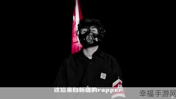 十八岁新疆女RAPPER：十八岁新疆女RAPPER：用音乐讲述我的故事与梦想