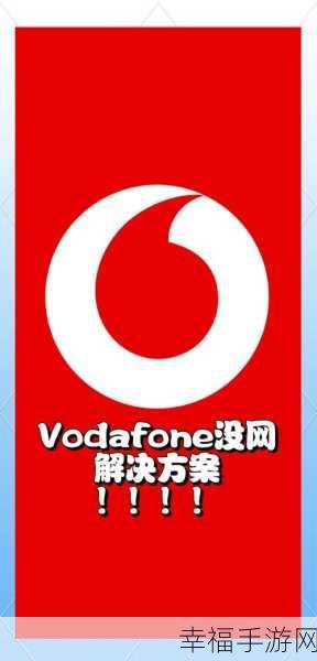 欧洲vodafonea18HD：探索欧洲Vodafone A18HD的多功能特性与使用体验