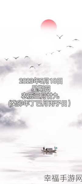 中国14may18是中国的第几日：“2023年5月18日：探讨中国14May的历史意义与影响”