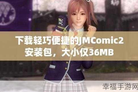 36MBjm1.7.2安装包：“全面提升性能与稳定性的36MBjm1.7.2安装包全新发布”