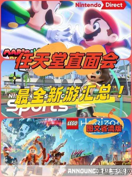 任天堂直面会2024年9月：在2024年9月的任天堂直面会上，期待新游戏标题重磅发布。