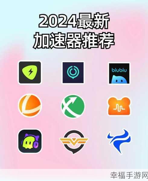 2024年免费加速器有哪些：2024年免费网络加速器推荐，提升上网体验的新选择