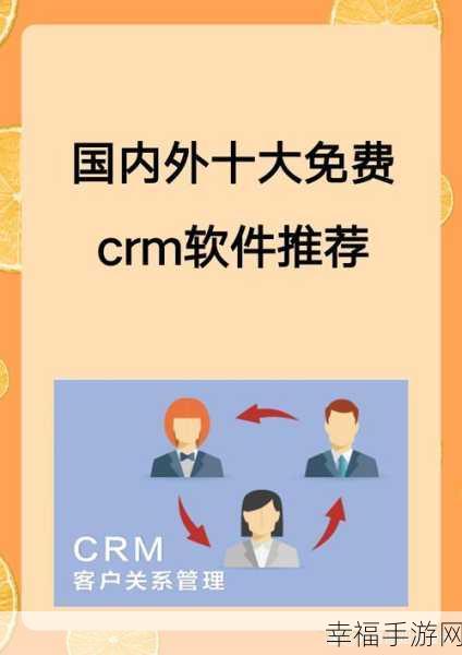 免费在线国内永久crm：探索高效便捷的国内免费在线CRM系统，助力企业成长