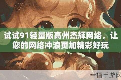 91轻量版ios下载：91轻量版iOS下载：快速获取高效应用的最佳选择