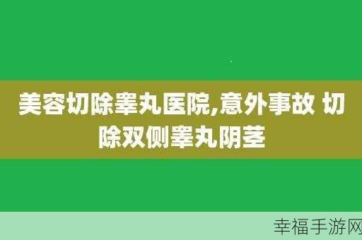 警察睾丸被注入高能缩小剂：警察在执法过程中意外遭遇高能缩小剂注射事件探秘