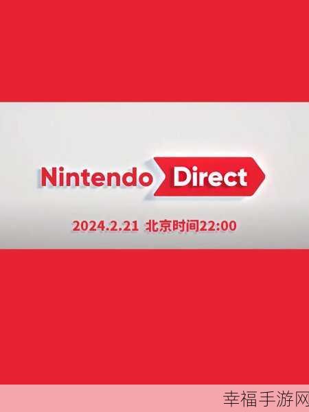 2024任天堂9月直面会：2024年9月任天堂直面会将发布多款新游戏，精彩不断。