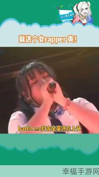 中国大陆女rapper18岁欢迎您：欢迎您关注18岁新晋女Rapper的精彩音乐之旅！