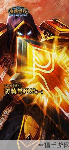 魔兽世界 WLK 惩戒骑 光环掌握宏：魔兽世界：巅峰惩戒骑光环掌握全解析与宏设置技巧